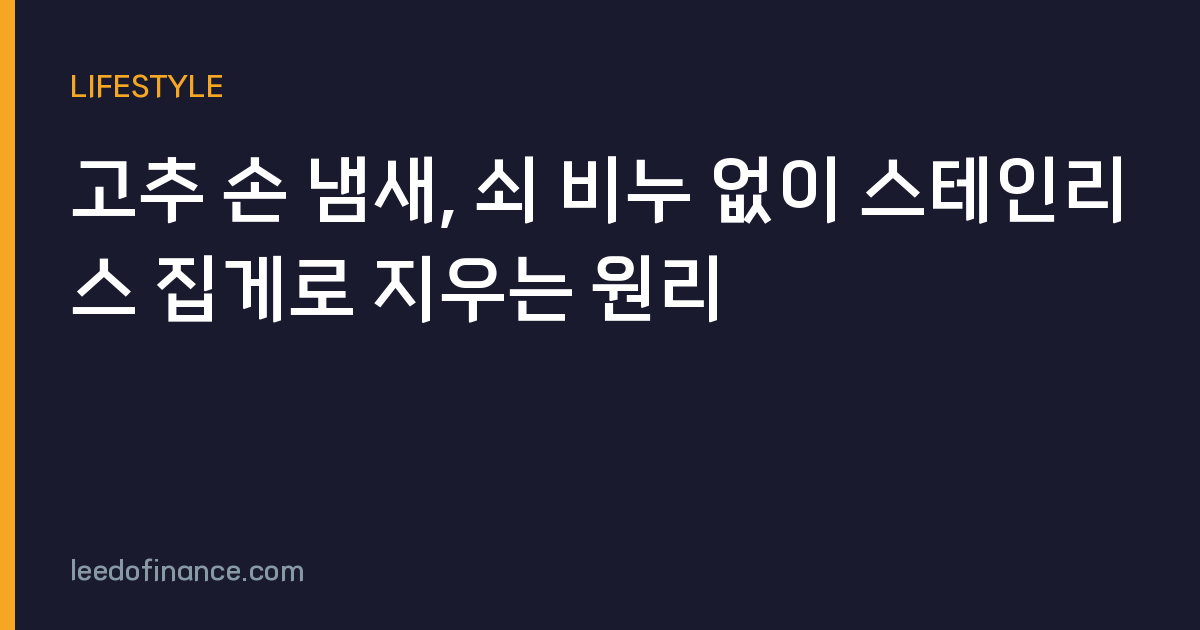 고추 손 냄새, 쇠 비누 없이 스테인리스 집게로 지우는 원리