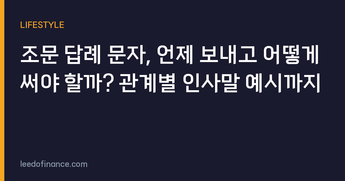 조문 답례 문자, 언제 보내고 어떻게 써야 할까? 관계별 인사말 예시까지