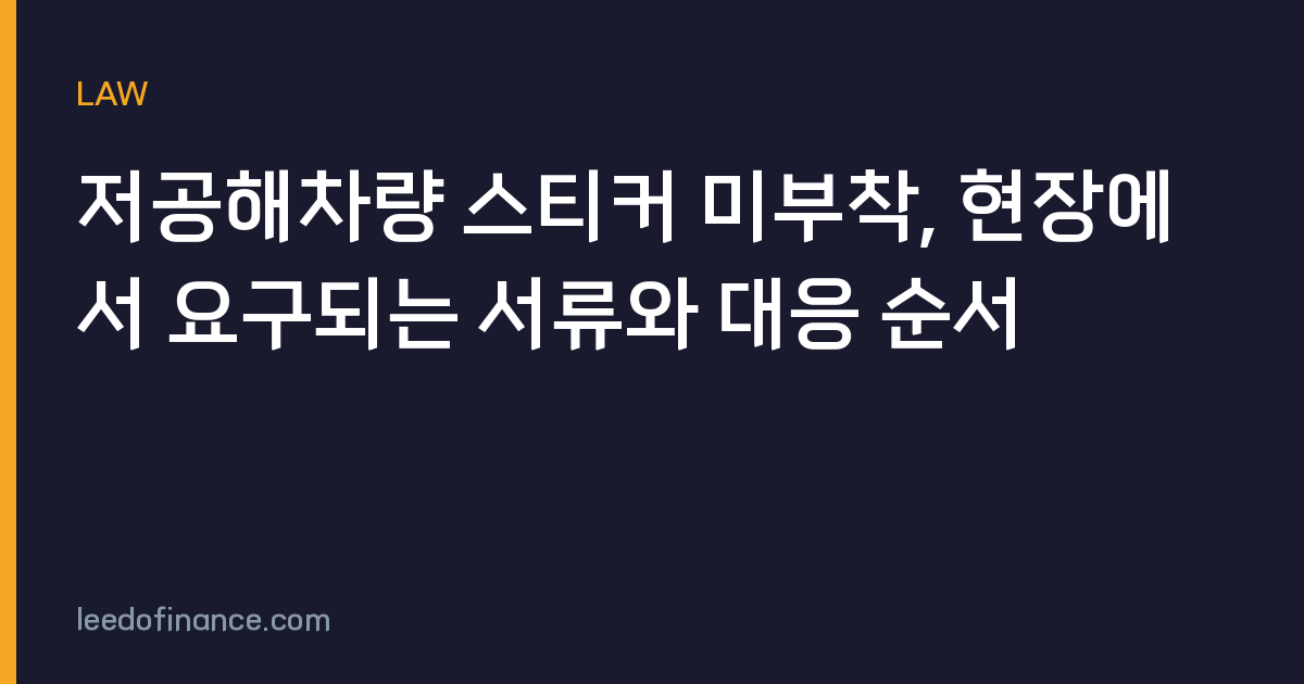 저공해차량 스티커 미부착, 현장에서 요구되는 서류와 대응 순서
