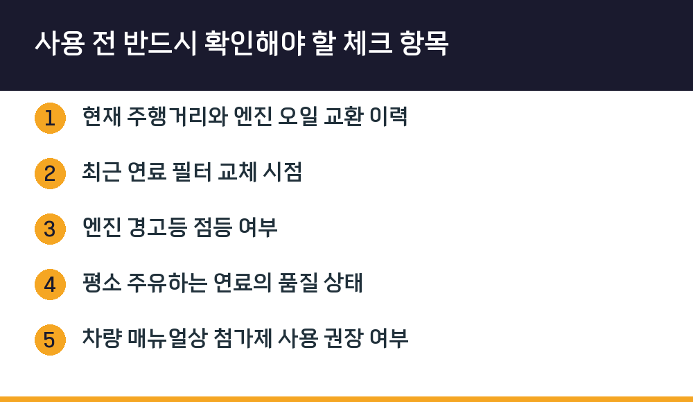 사용 전 반드시 확인해야 할 체크 항목