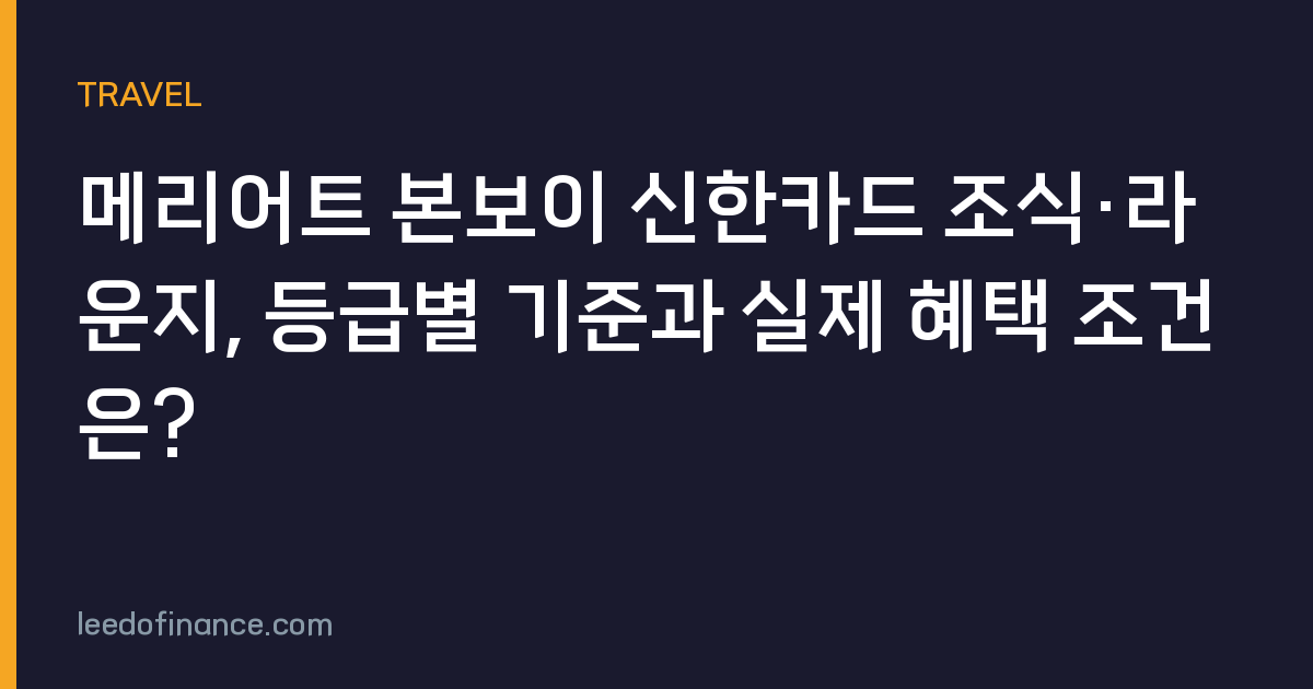 메리어트 본보이 신한카드 조식·라운지, 등급별 기준과 실제 혜택 조건은?