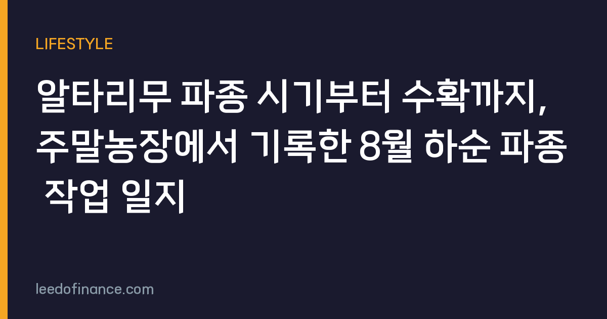 알타리무 파종 시기부터 수확까지, 주말농장에서 기록한 8월 하순 파종 작업 일지
