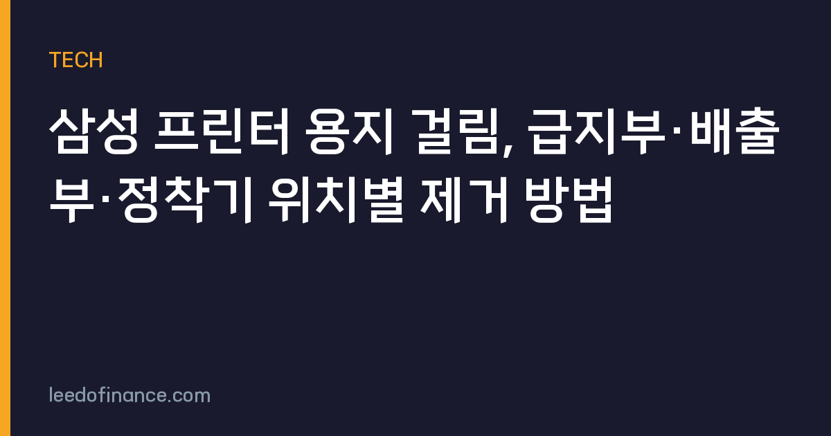 삼성 프린터 용지 걸림, 급지부·배출부·정착기 위치별 제거 방법