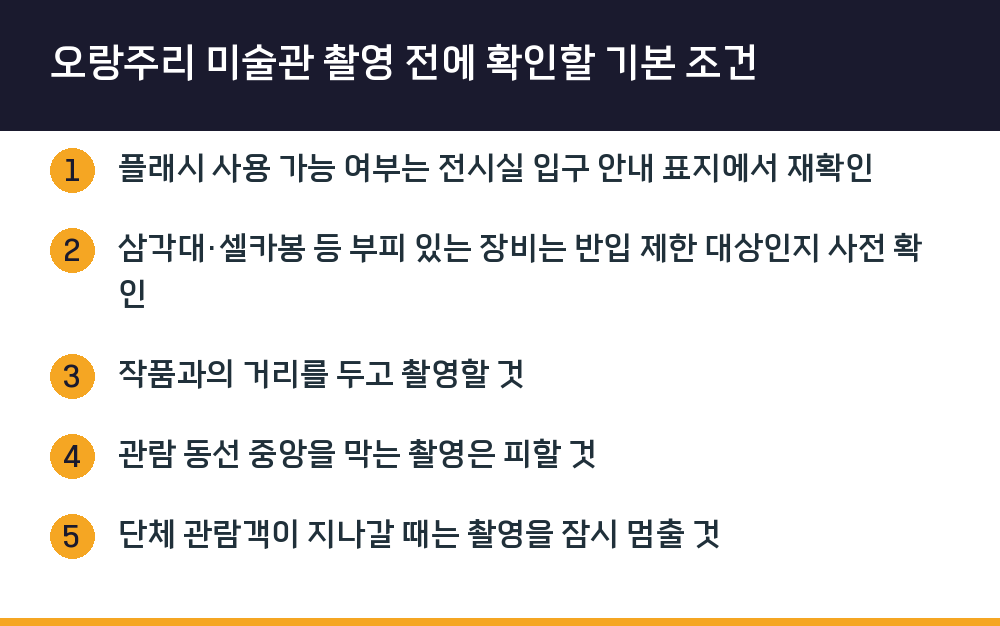 오랑주리 미술관 촬영 전에 확인할 기본 조건