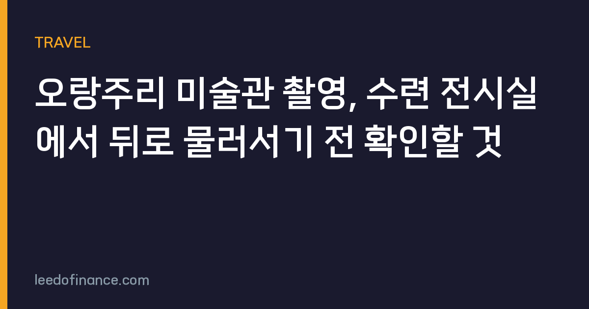 오랑주리 미술관 촬영, 수련 전시실에서 뒤로 물러서기 전 확인할 것