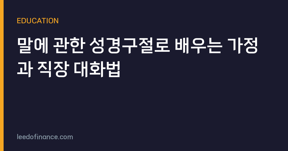 말에 관한 성경구절로 배우는 가정과 직장 대화법
