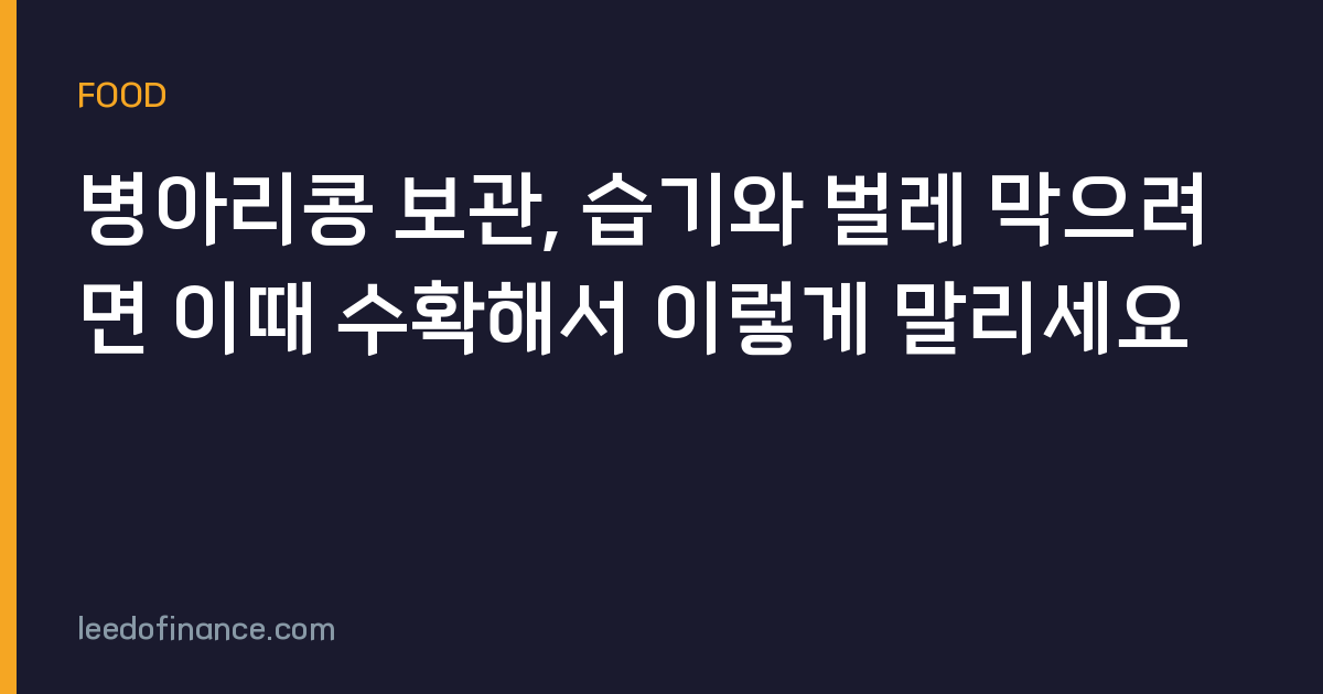 병아리콩 보관, 습기와 벌레 막으려면 이때 수확해서 이렇게 말리세요