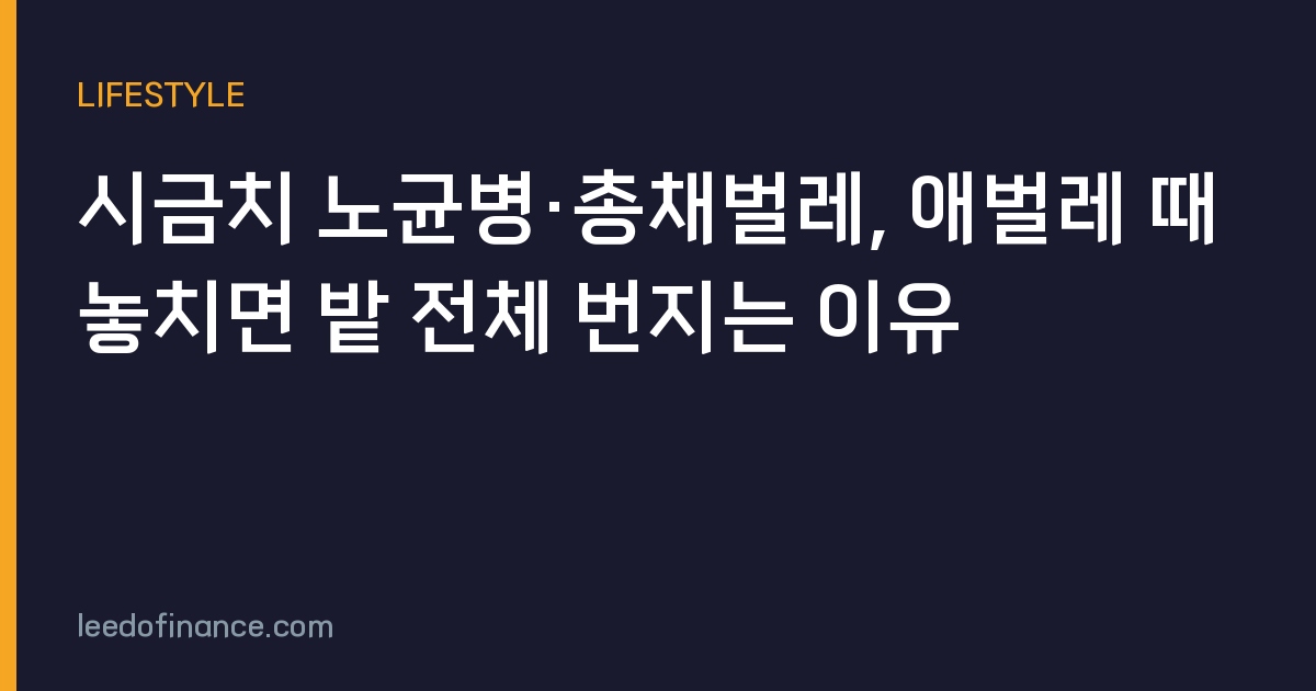 시금치 노균병·총채벌레, 애벌레 때 놓치면 밭 전체 번지는 이유