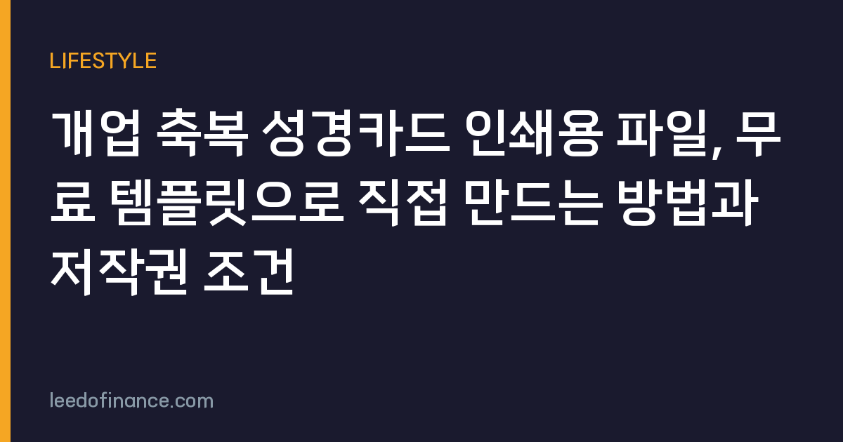 개업 축복 성경카드 인쇄용 파일, 무료 템플릿으로 직접 만드는 방법과 저작권 조건