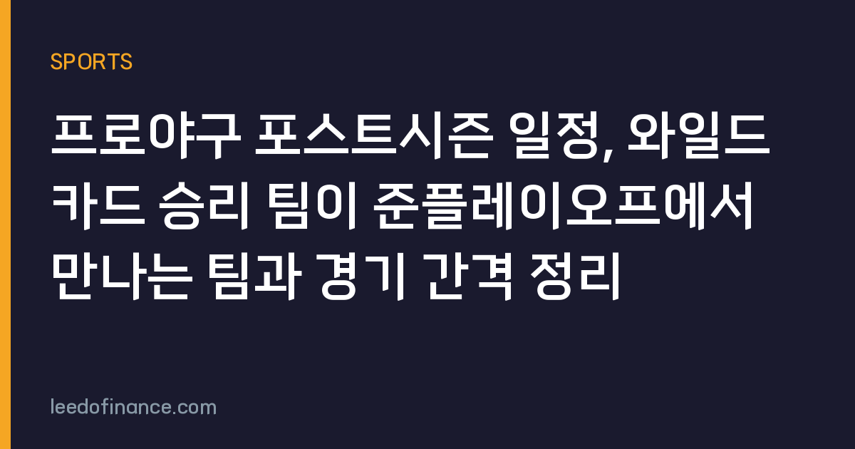 프로야구 포스트시즌 일정, 와일드카드 승리 팀이 준플레이오프에서 만나는 팀과 경기 간격 정리