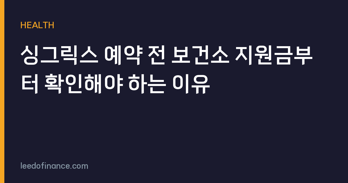 싱그릭스 예약 전 보건소 지원금부터 확인해야 하는 이유