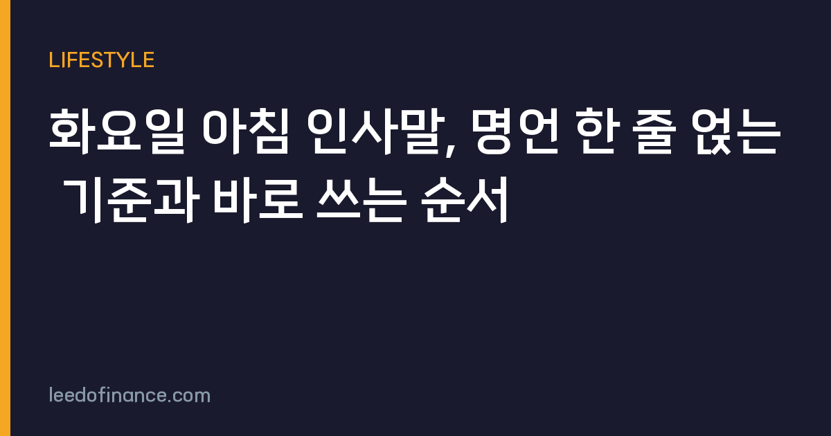 화요일 아침 인사말, 명언 한 줄 얹는 기준과 바로 쓰는 순서