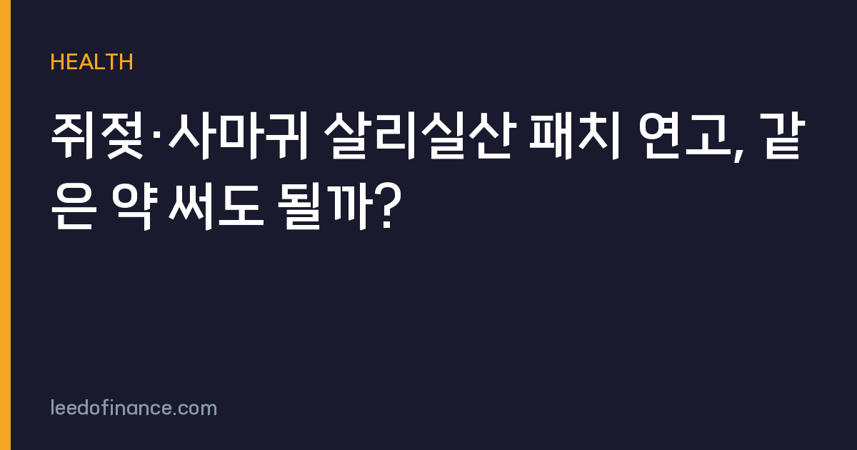 쥐젖·사마귀 살리실산 패치 연고, 같은 약 써도 될까?