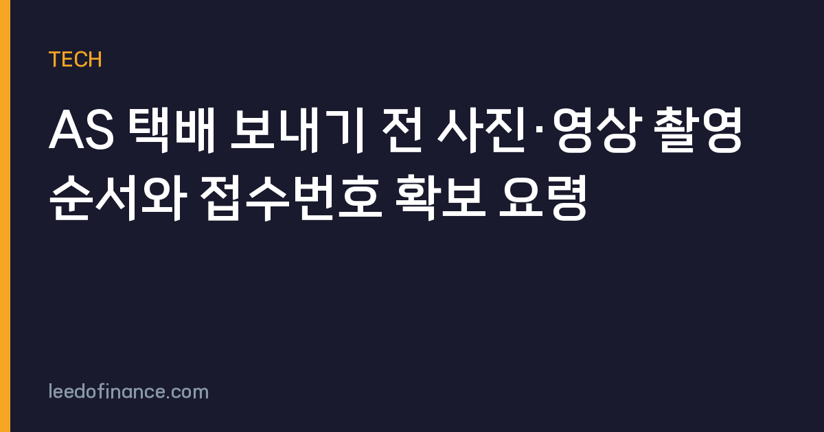 AS 택배 보내기 전 사진·영상 촬영 순서와 접수번호 확보 요령