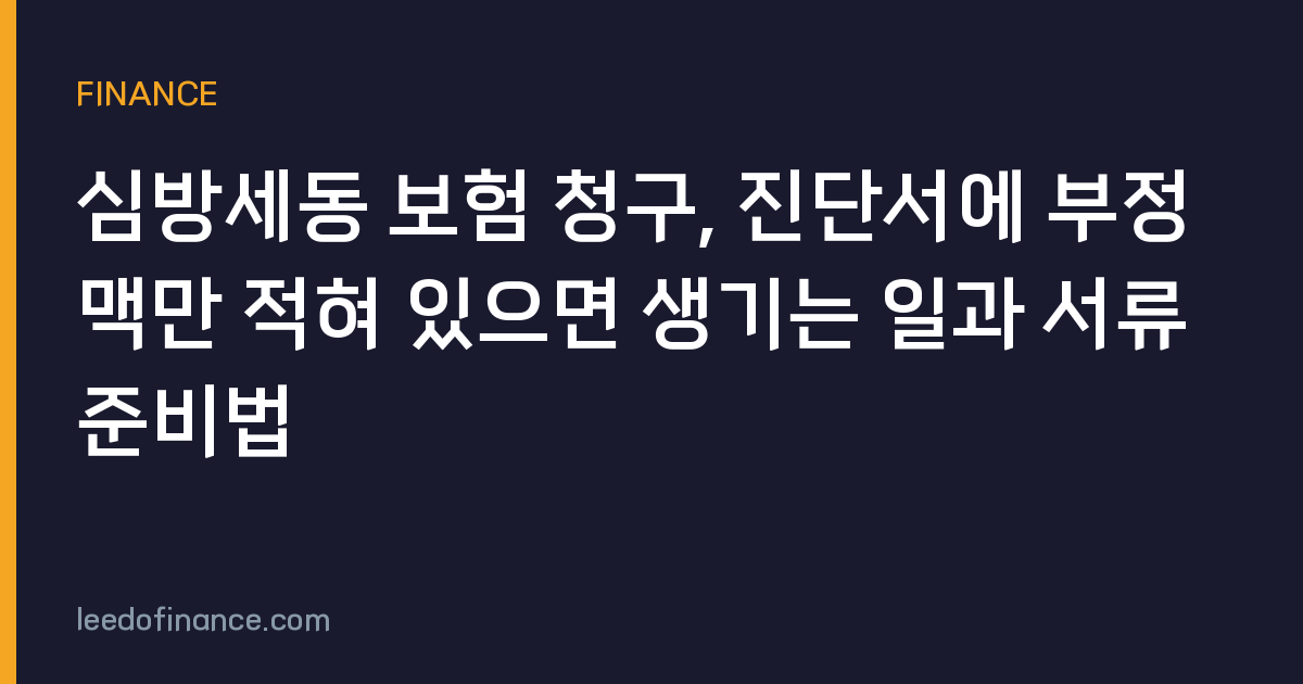 심방세동 보험 청구, 진단서에 부정맥만 적혀 있으면 생기는 일과 서류 준비법