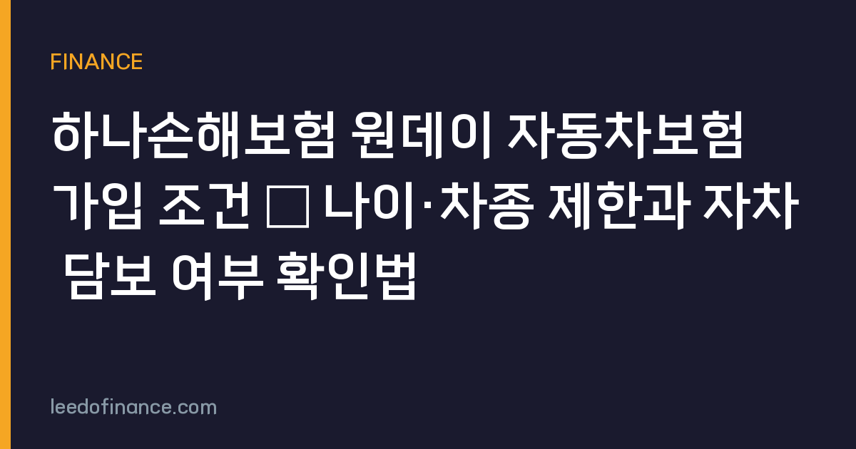 하나손해보험 원데이 자동차보험 가입 조건 — 나이·차종 제한과 자차 담보 여부 확인법