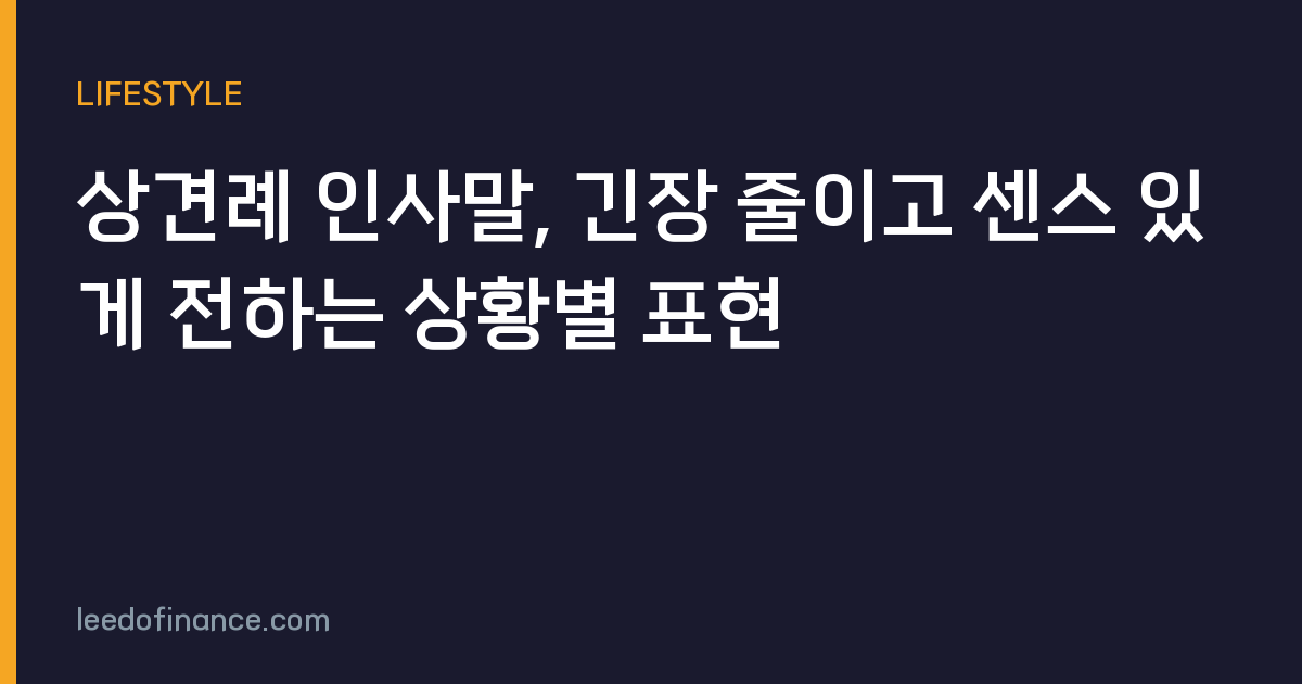 상견례 인사말, 긴장 줄이고 센스 있게 전하는 상황별 표현
