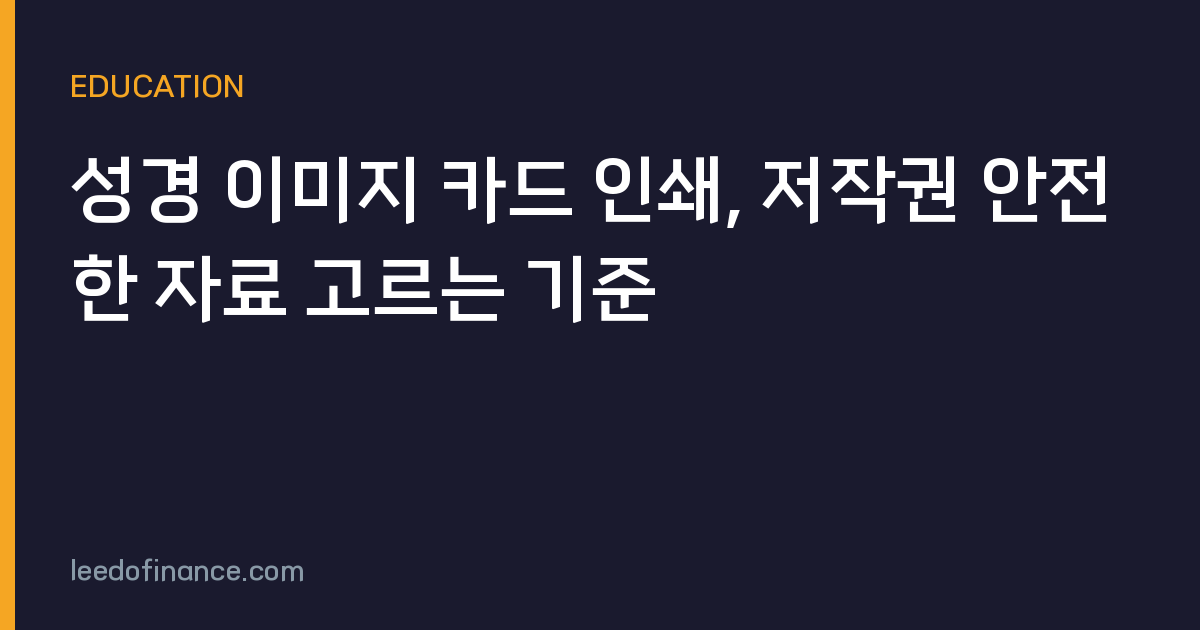 성경 이미지 카드 인쇄, 저작권 안전한 자료 고르는 기준
