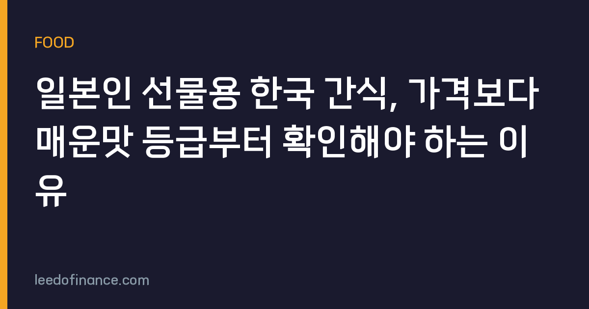 일본인 선물용 한국 간식, 가격보다 매운맛 등급부터 확인해야 하는 이유