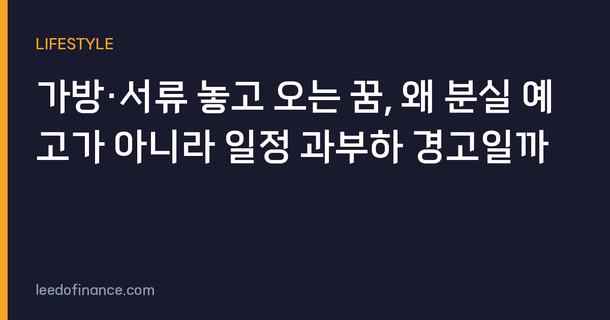 가방·서류 놓고 오는 꿈, 왜 분실 예고가 아니라 일정 과부하 경고일까