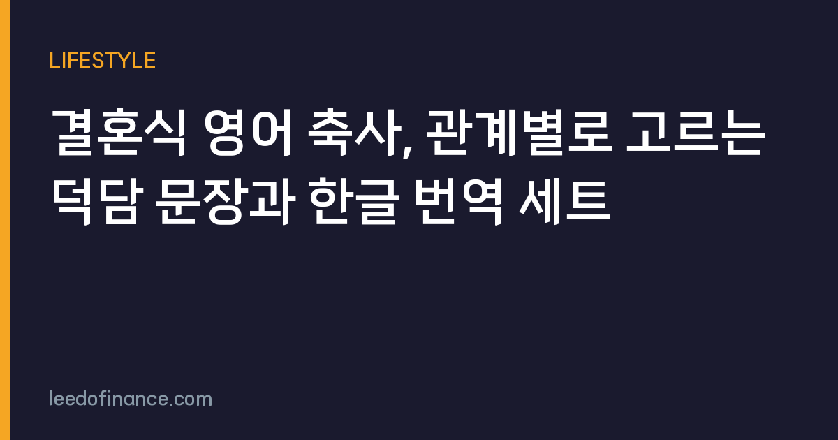 결혼식 영어 축사, 관계별로 고르는 덕담 문장과 한글 번역 세트