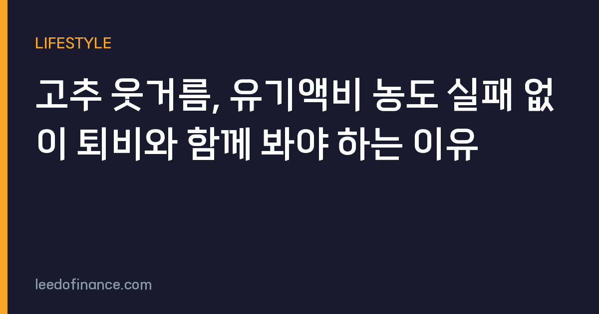고추 웃거름, 유기액비 농도 실패 없이 퇴비와 함께 봐야 하는 이유