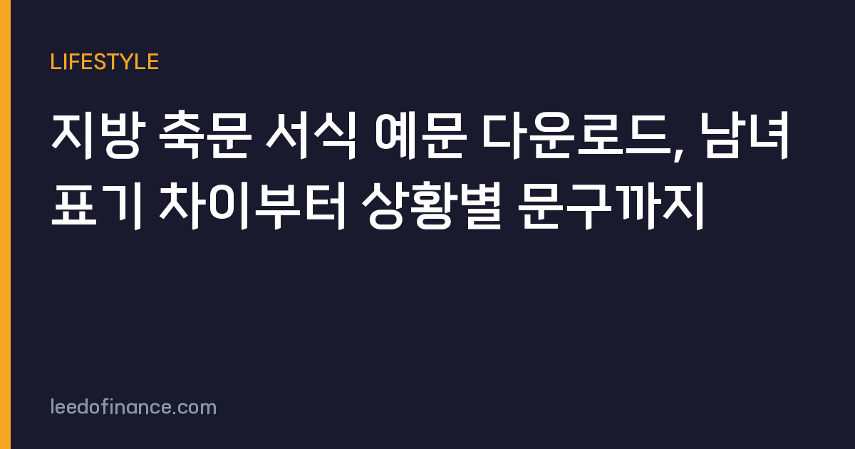 지방 축문 서식 예문 다운로드, 남녀 표기 차이부터 상황별 문구까지