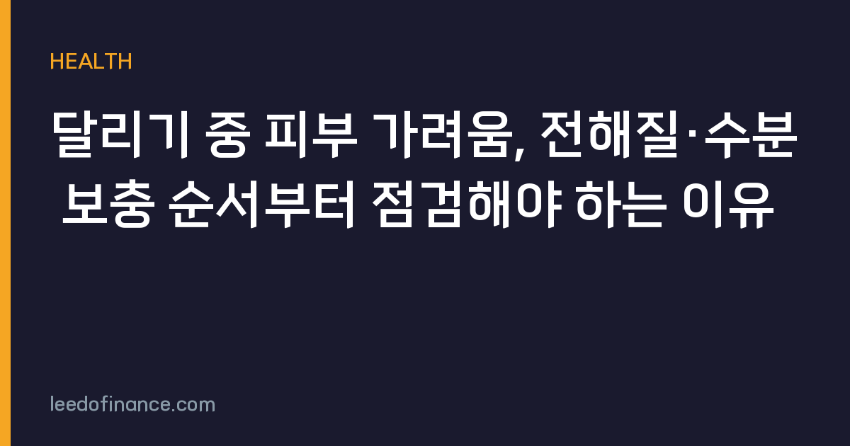 달리기 중 피부 가려움, 전해질·수분 보충 순서부터 점검해야 하는 이유