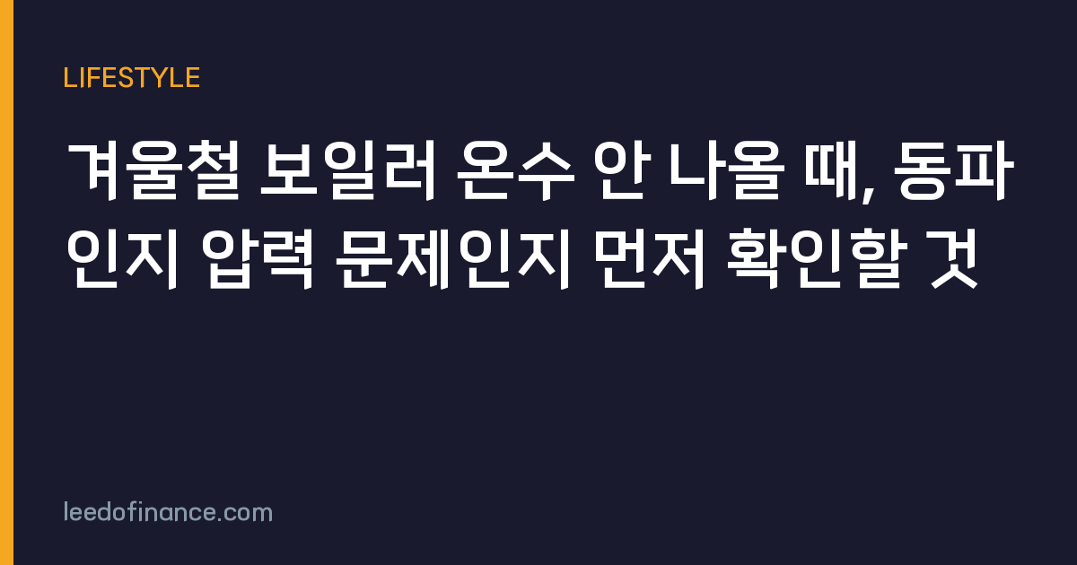 겨울철 보일러 온수 안 나올 때, 동파인지 압력 문제인지 먼저 확인할 것
