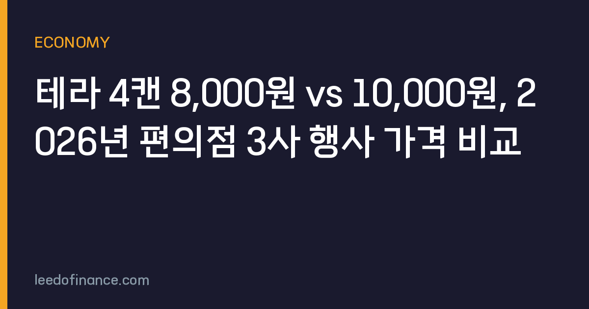 테라 4캔 8,000원 vs 10,000원, 2026년 편의점 3사 행사 가격 비교