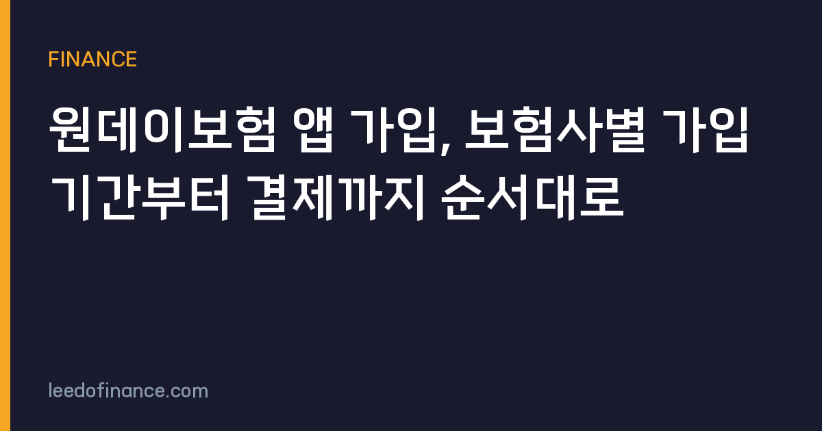 원데이보험 앱 가입, 보험사별 가입기간부터 결제까지 순서대로