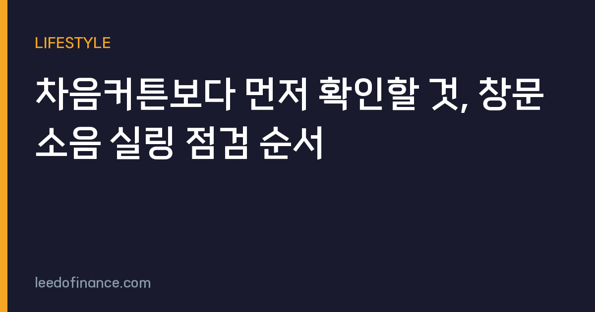 차음커튼보다 먼저 확인할 것, 창문 소음 실링 점검 순서