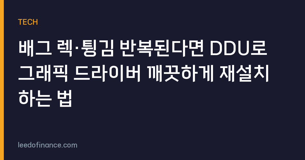 배그 렉·튕김 반복된다면 DDU로 그래픽 드라이버 깨끗하게 재설치하는 법
