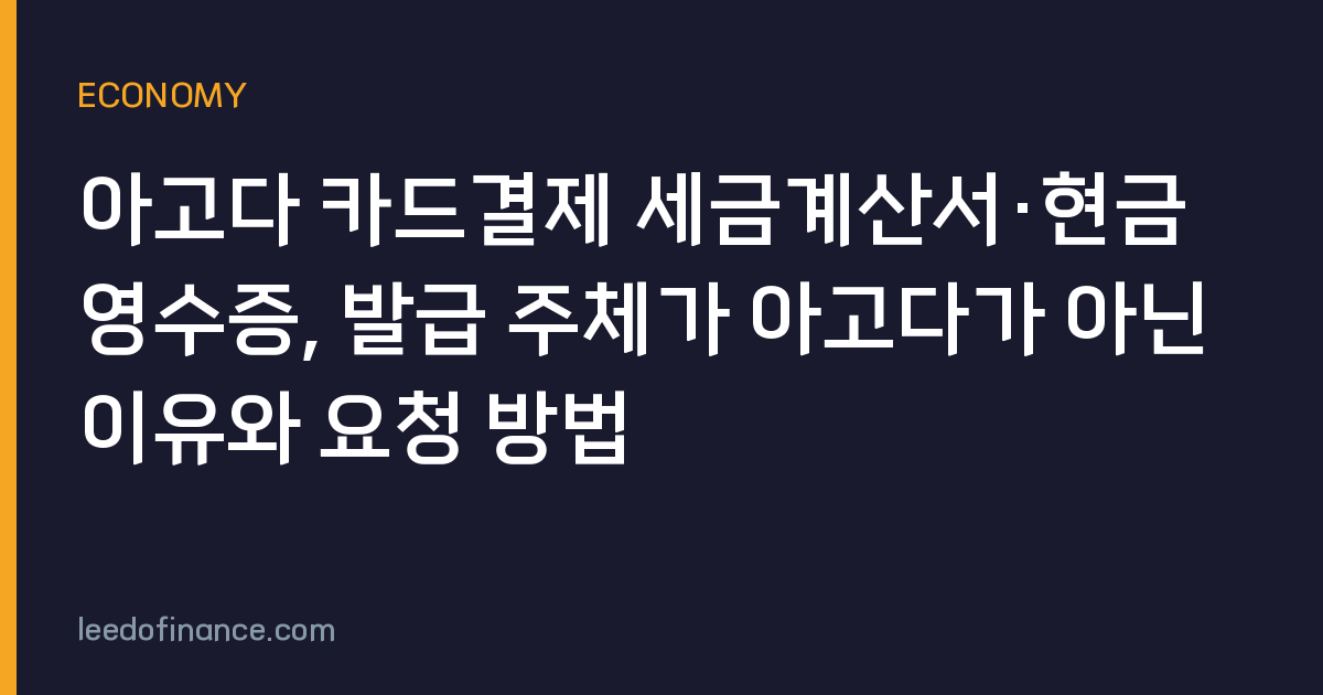 아고다 카드결제 세금계산서·현금영수증, 발급 주체가 아고다가 아닌 이유와 요청 방법