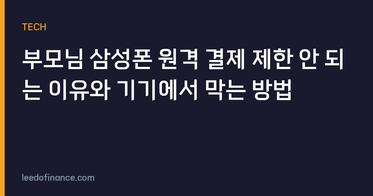 부모님 삼성폰 원격 결제 제한 안 되는 이유와 기기에서 막는 방법