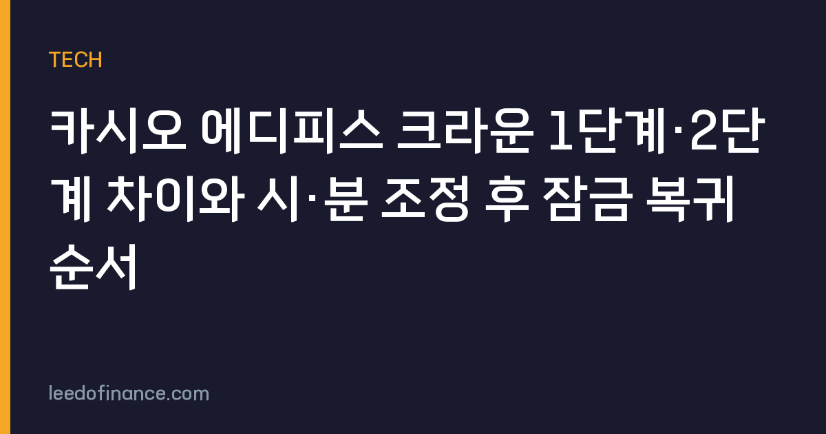 카시오 에디피스 크라운 1단계·2단계 차이와 시·분 조정 후 잠금 복귀 순서