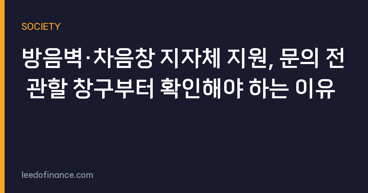 방음벽·차음창 지자체 지원, 문의 전 관할 창구부터 확인해야 하는 이유
