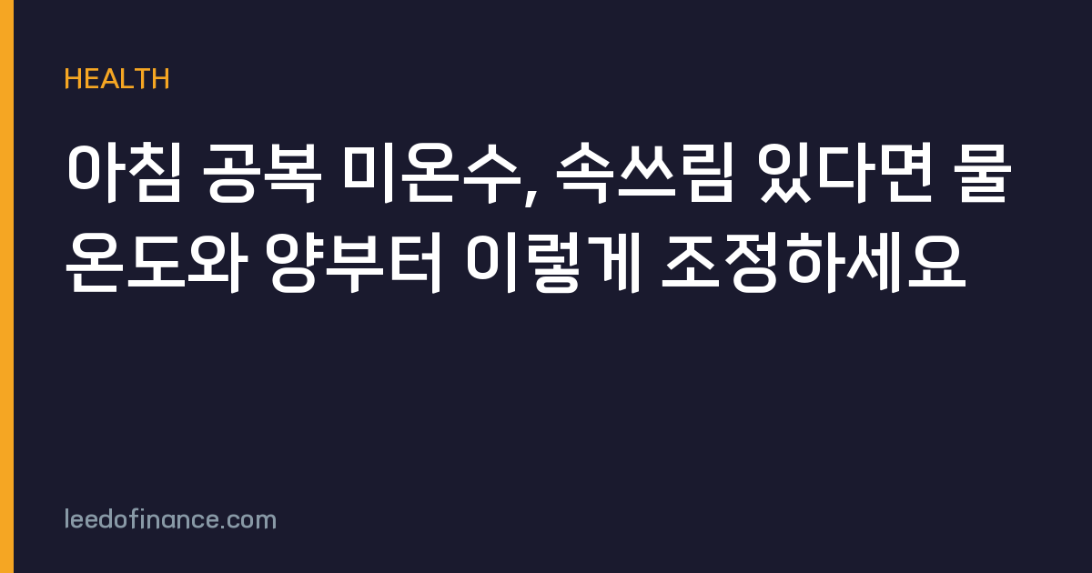 아침 공복 미온수, 속쓰림 있다면 물 온도와 양부터 이렇게 조정하세요