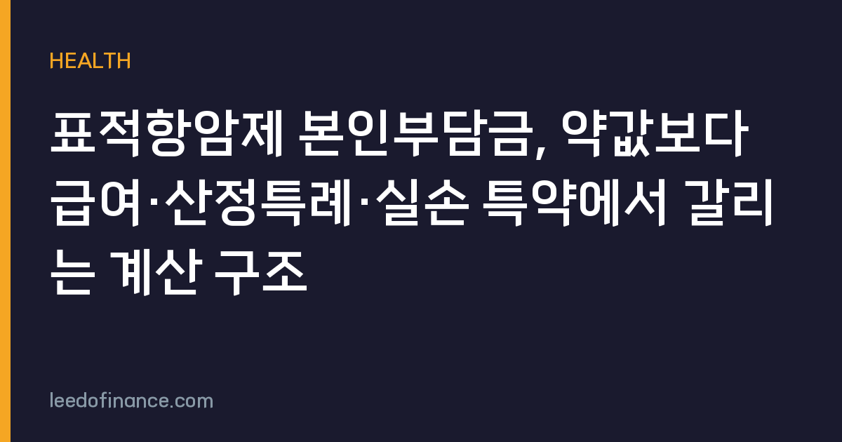 표적항암제 본인부담금, 약값보다 급여·산정특례·실손 특약에서 갈리는 계산 구조