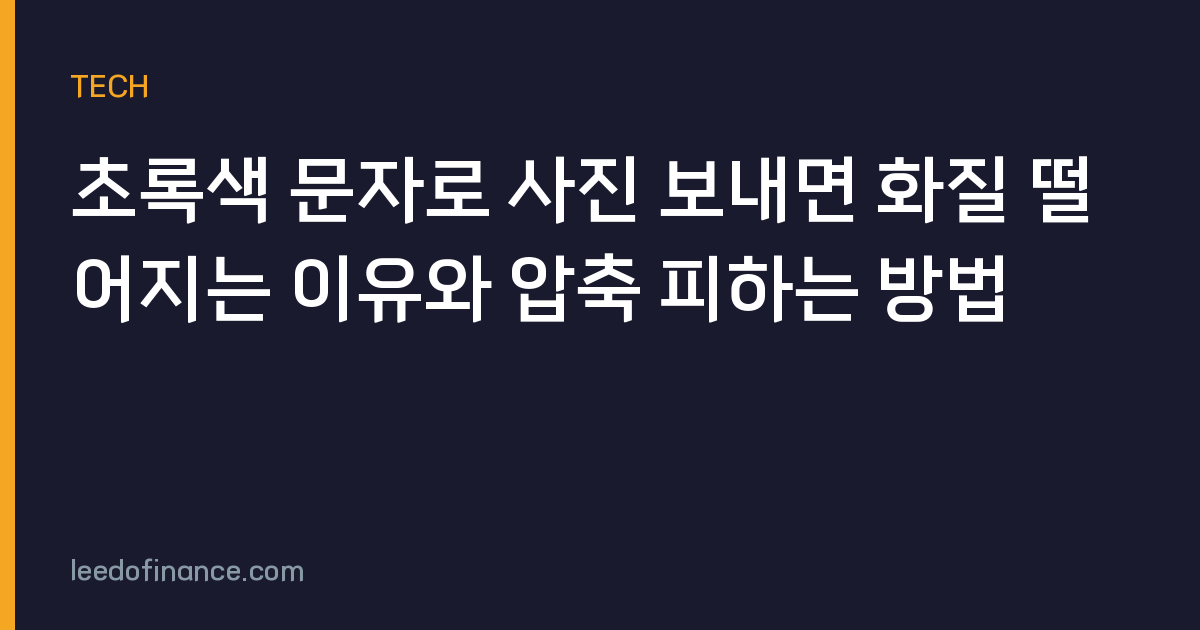 초록색 문자로 사진 보내면 화질 떨어지는 이유와 압축 피하는 방법