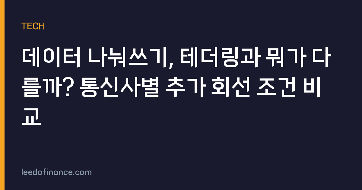 데이터 나눠쓰기, 테더링과 뭐가 다를까? 통신사별 추가 회선 조건 비교