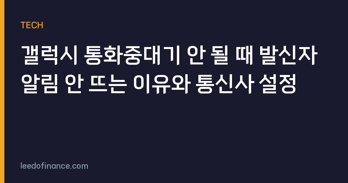 갤럭시 통화중대기 안 될 때 발신자 알림 안 뜨는 이유와 통신사 설정