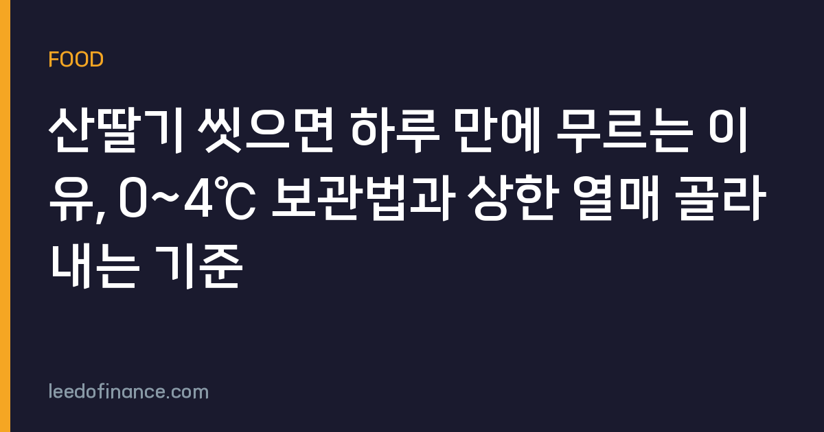 산딸기 씻으면 하루 만에 무르는 이유, 0~4℃ 보관법과 상한 열매 골라내는 기준