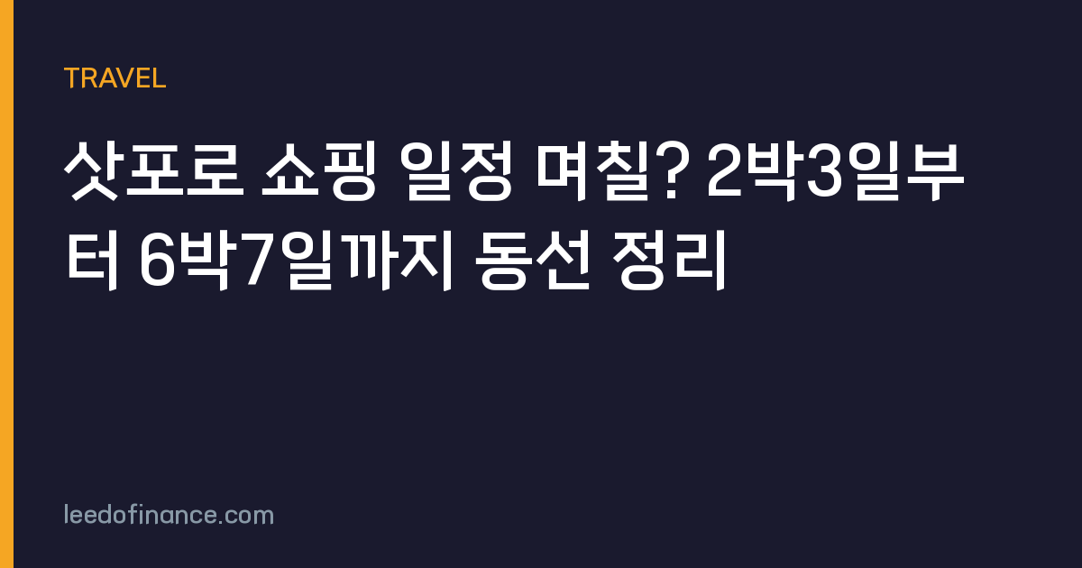 삿포로 쇼핑 일정 며칠? 2박3일부터 6박7일까지 동선 정리