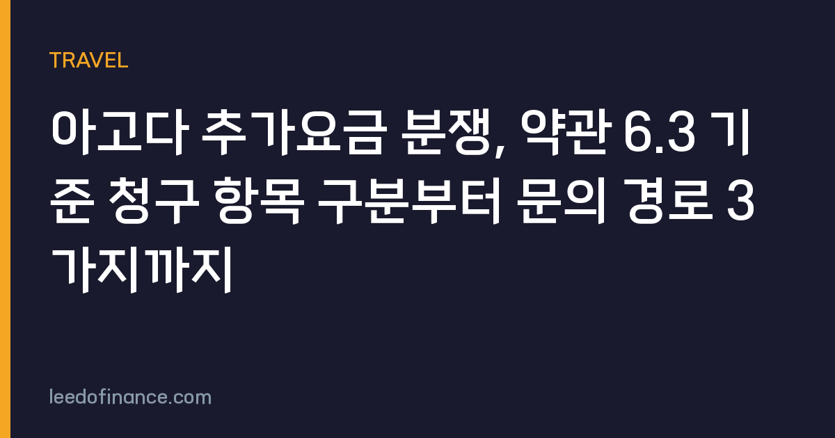 아고다 추가요금 분쟁, 약관 6.3 기준 청구 항목 구분부터 문의 경로 3가지까지