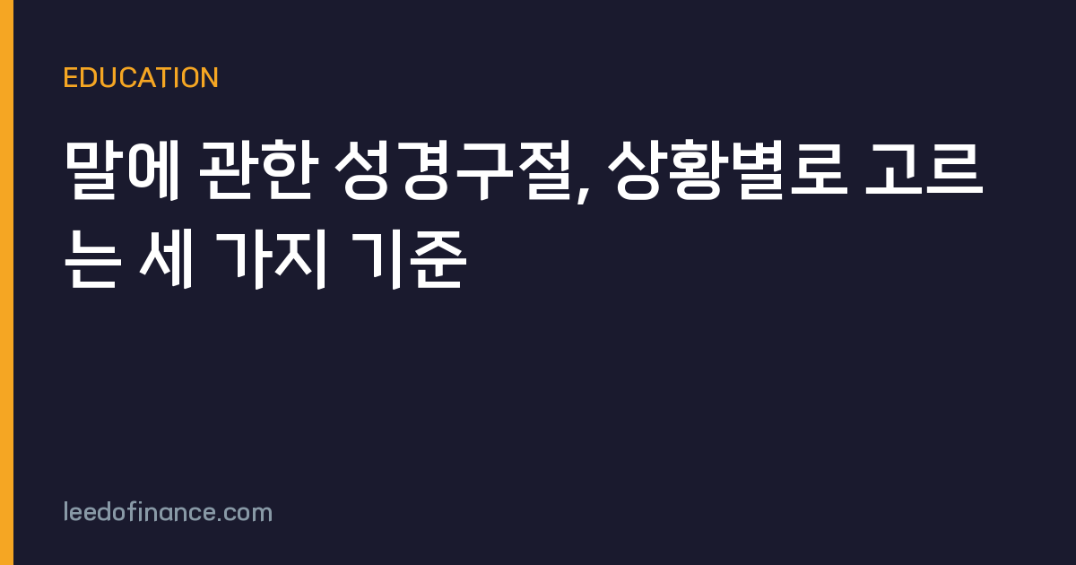 말에 관한 성경구절, 상황별로 고르는 세 가지 기준