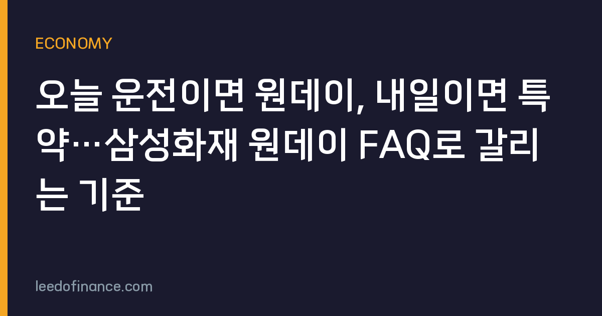 오늘 운전이면 원데이, 내일이면 특약…삼성화재 원데이 FAQ로 갈리는 기준