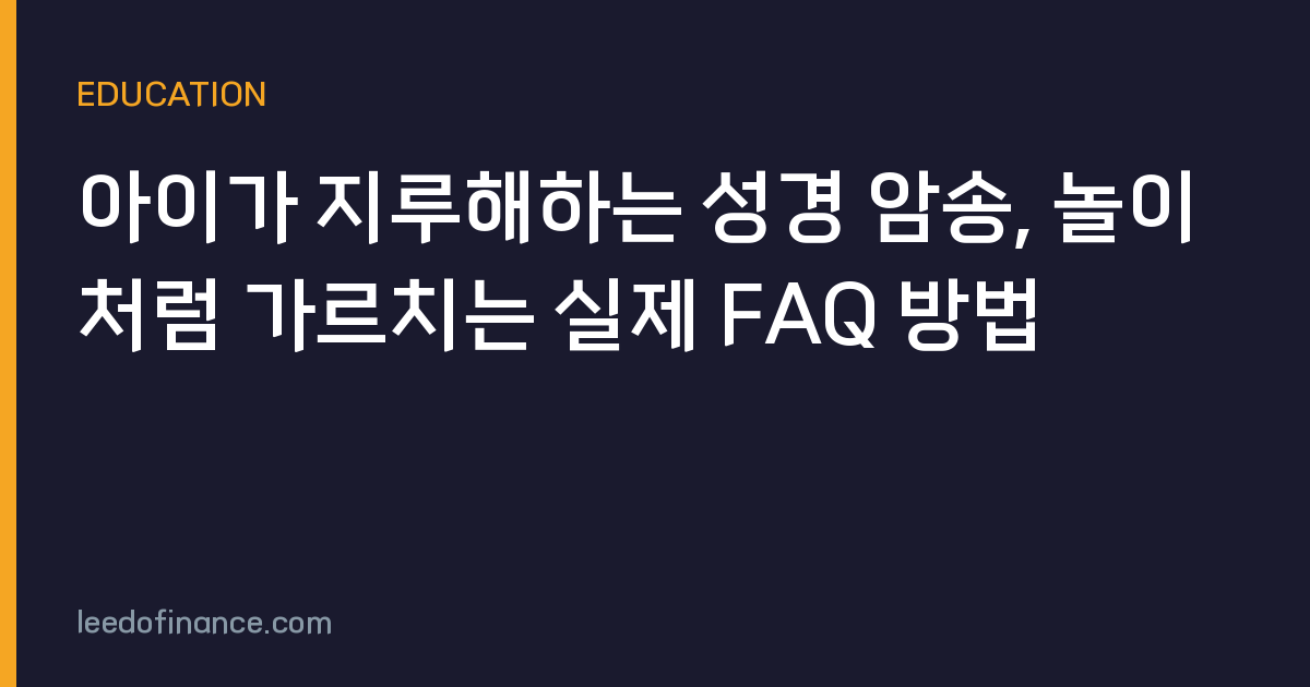 아이가 지루해하는 성경 암송, 놀이처럼 가르치는 실제 FAQ 방법