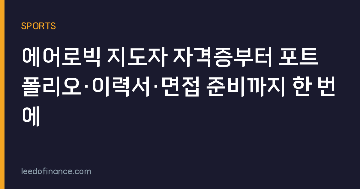 에어로빅 지도자 자격증부터 포트폴리오·이력서·면접 준비까지 한 번에