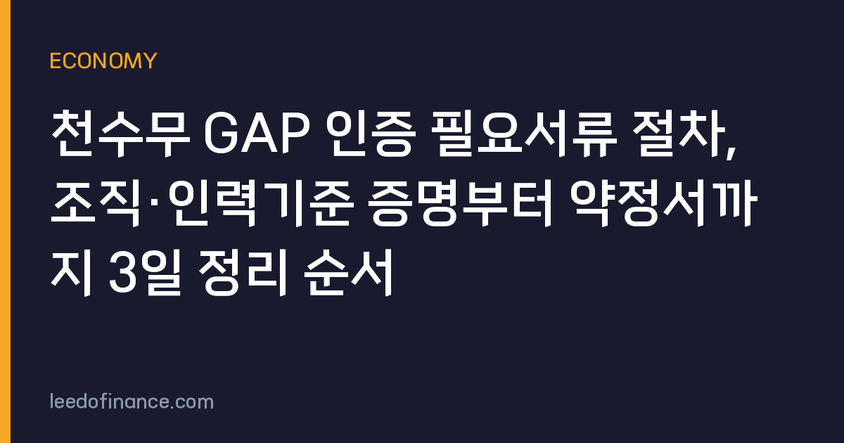 천수무 GAP 인증 필요서류 절차, 조직·인력기준 증명부터 약정서까지 3일 정리 순서